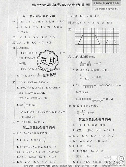 百年学典2020新版同步导学与优化训练六年级数学下册北师版参考答案