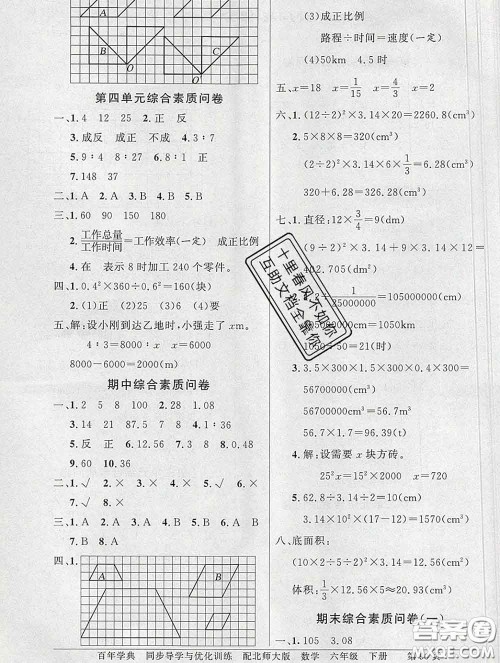 百年学典2020新版同步导学与优化训练六年级数学下册北师版参考答案