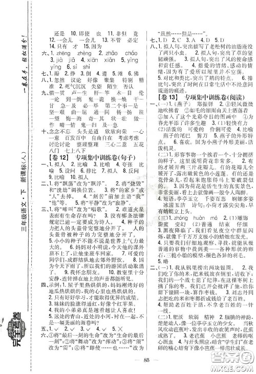 吉林人民出版社2020小学教材完全考卷三年级语文下册新课标人教版答案 吉林人民出版社2020小学教材完全考卷三年级语文下册新课标人教版答案
