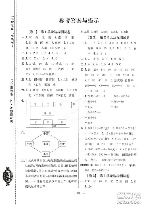 吉林人民出版社2020小学教材完全考卷三年级数学下册新课标人教版答案