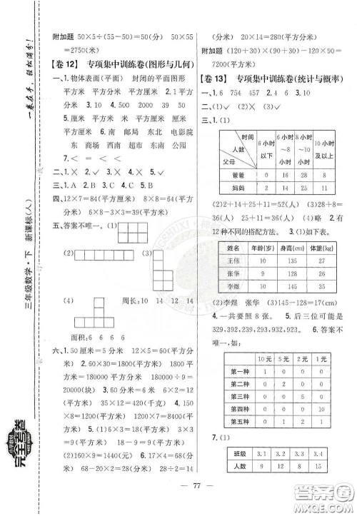 吉林人民出版社2020小学教材完全考卷三年级数学下册新课标人教版答案