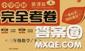 吉林人民出版社2020小学教材完全考卷三年级数学下册新课标人教版答案