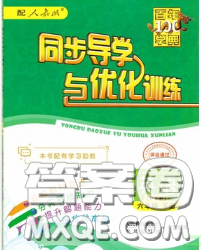 百年学典2020新版同步导学与优化训练六年级英语下册人教版参考答案 百年学典2020新版同步导学与优化训练六年级英语下册人教版参考答案