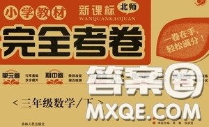 吉林人民出版社2020小学教材完全考卷三年级数学下册新课标北师大版答案 吉林人民出版社2020小学教材完全考卷三年级数学下册新课标北师大版答案