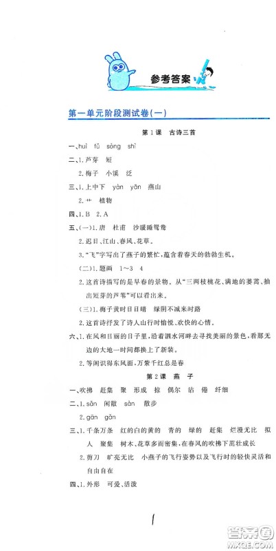 北京教育出版社2020新目标检测同步单元测试卷三年级语文下册人教版答案