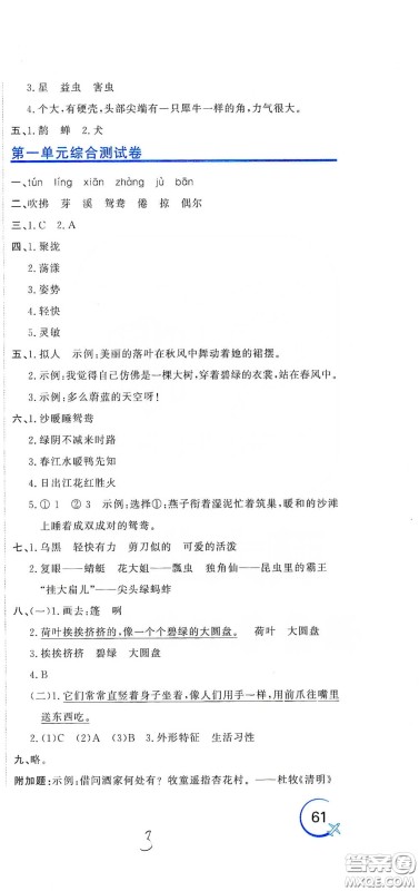 北京教育出版社2020新目标检测同步单元测试卷三年级语文下册人教版答案