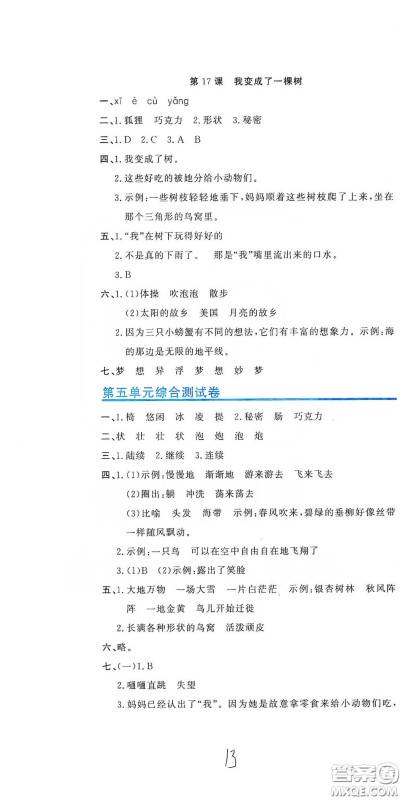 北京教育出版社2020新目标检测同步单元测试卷三年级语文下册人教版答案