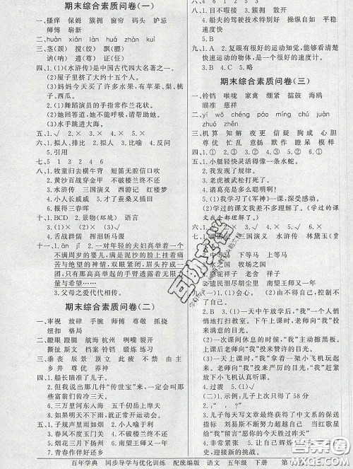 百年学典2020新版同步导学与优化训练五年级语文下册统编版参考答案