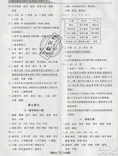 百年学典2020新版同步导学与优化训练五年级语文下册统编版参考答案