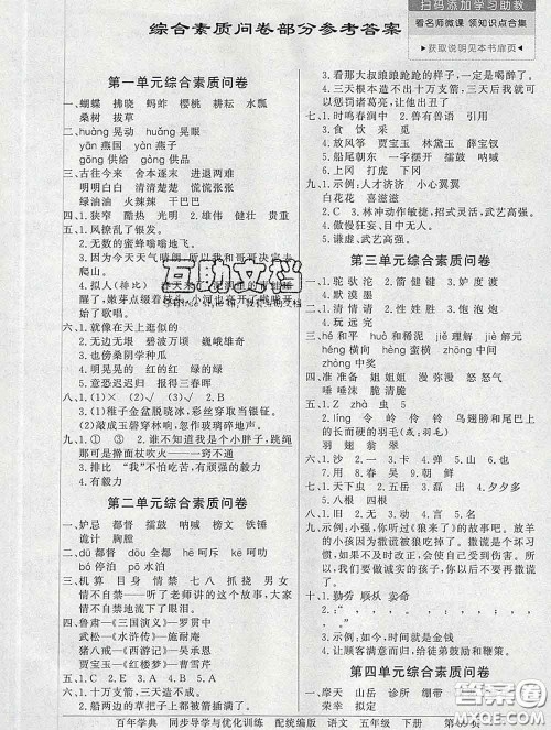 百年学典2020新版同步导学与优化训练五年级语文下册统编版参考答案