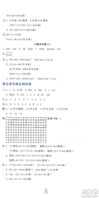 北京教育出版社2020新目标检测同步单元测试卷三年级数学下册人教版答案