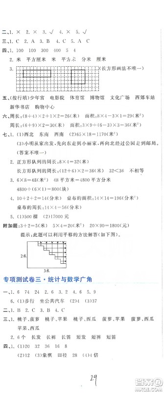 北京教育出版社2020新目标检测同步单元测试卷三年级数学下册人教版答案