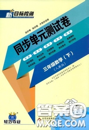 北京教育出版社2020新目标检测同步单元测试卷三年级数学下册人教版答案