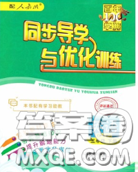 百年学典2020新版同步导学与优化训练五年级英语下册人教版参考答案