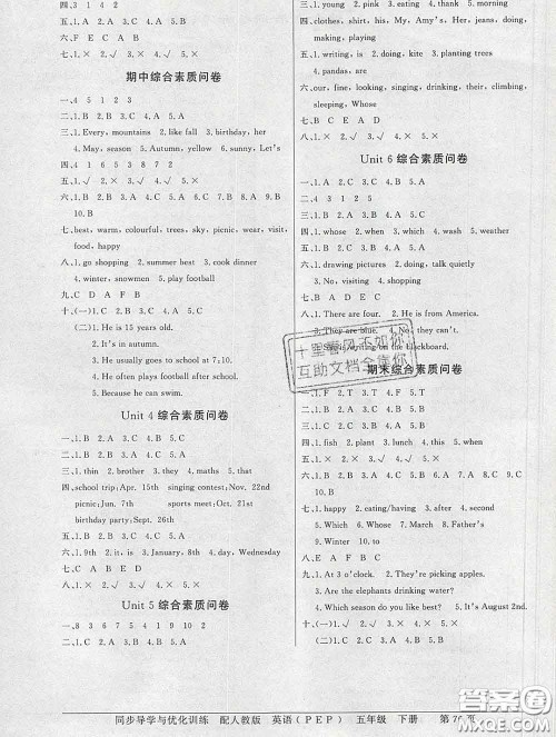 百年学典2020新版同步导学与优化训练五年级英语下册人教版参考答案 百年学典2020新版同步导学与优化训练五年级英语下册人教版参考答案
