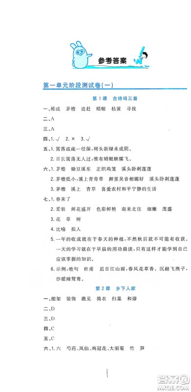 北京教育出版社2020新目标检测同步单元测试卷四年级语文下册人教版答案