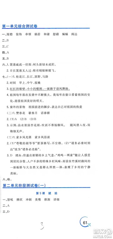 北京教育出版社2020新目标检测同步单元测试卷四年级语文下册人教版答案