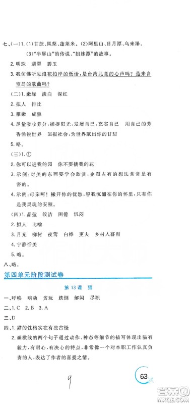 北京教育出版社2020新目标检测同步单元测试卷四年级语文下册人教版答案