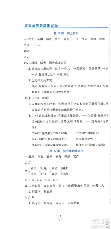 北京教育出版社2020新目标检测同步单元测试卷四年级语文下册人教版答案