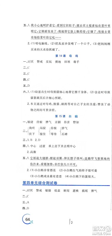 北京教育出版社2020新目标检测同步单元测试卷四年级语文下册人教版答案