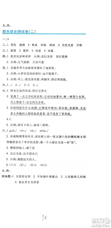 北京教育出版社2020新目标检测同步单元测试卷四年级语文下册人教版答案