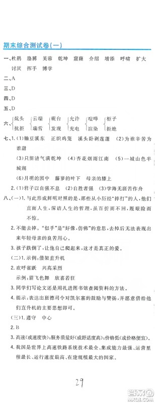 北京教育出版社2020新目标检测同步单元测试卷四年级语文下册人教版答案