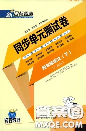 北京教育出版社2020新目标检测同步单元测试卷四年级语文下册人教版答案