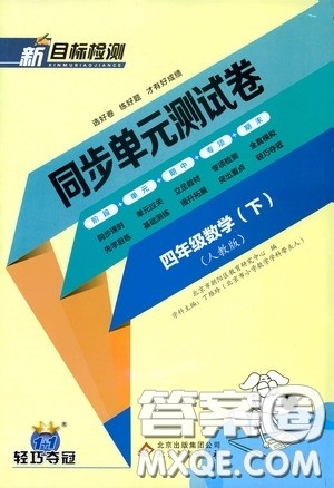 北京教育出版社2020新目标检测同步单元测试卷四年级数学下册人教版答案