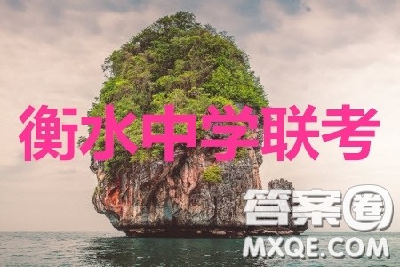 河北衡水中学2020届全国高三第二次联合考试语文答案