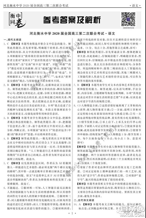河北衡水中学2020届全国高三第二次联合考试语文答案 河北衡水中学2020届全国高三第二次联合考试语文答案