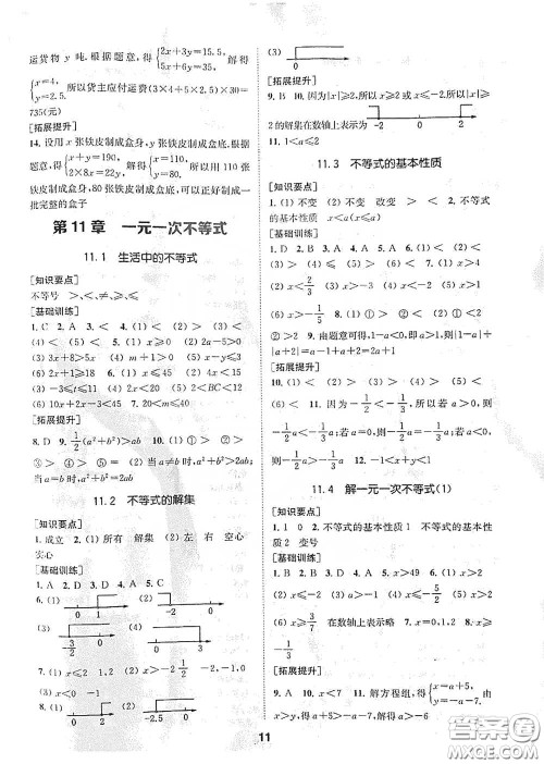 南京大学出版社2020创新优化学案七年级数学下册答案