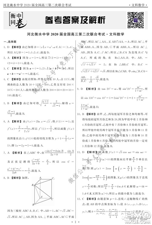 河北衡水中学2020届全国高三第二次联合考试文数答案 河北衡水中学2020届全国高三第二次联合考试文数答案
