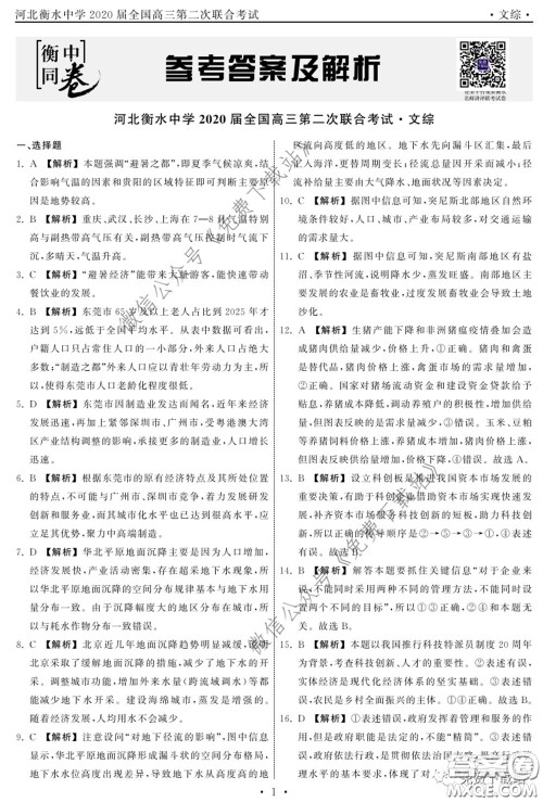 河北衡水中学2020届全国高三第二次联合考试文综答案