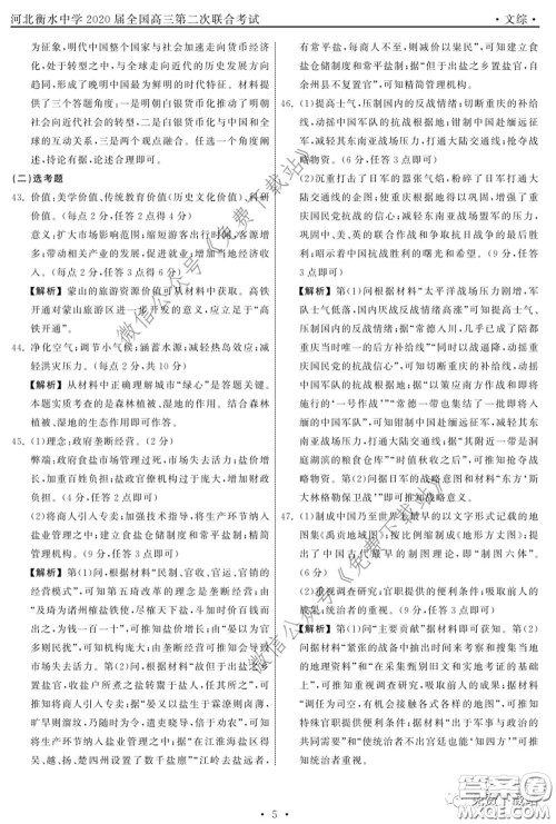 河北衡水中学2020届全国高三第二次联合考试文综答案