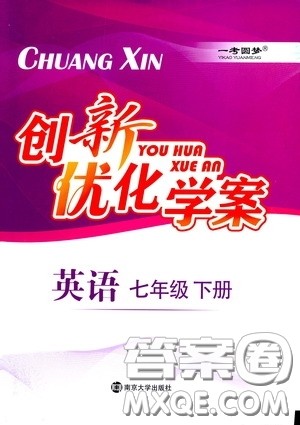 南京大学出版社2020创新优化学案七年级英语下册答案