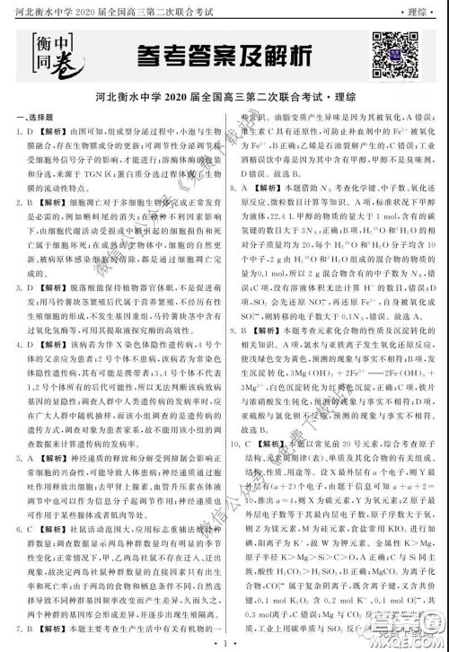 河北衡水中学2020届全国高三第二次联合考试理综答案 河北衡水中学2020届全国高三第二次联合考试理综答案