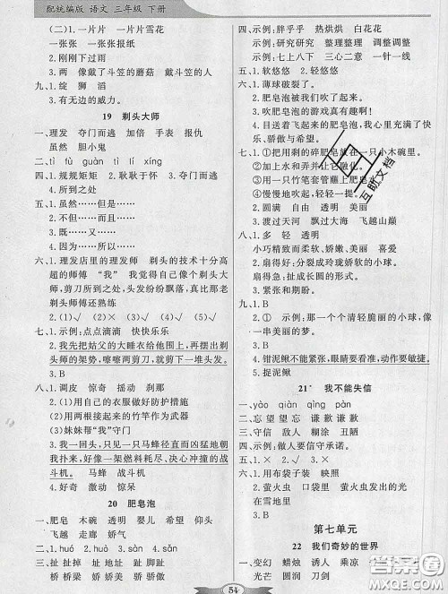 百年学典2020新版同步导学与优化训练三年级语文下册统编版参考答案 百年学典2020新版同步导学与优化训练三年级语文下册统编版参考答案