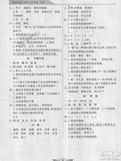 百年学典2020新版同步导学与优化训练三年级语文下册统编版参考答案 百年学典2020新版同步导学与优化训练三年级语文下册统编版参考答案