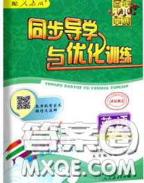 百年学典2020新版同步导学与优化训练三年级英语下册人教版参考答案 百年学典2020新版同步导学与优化训练三年级英语下册人教版参考答案