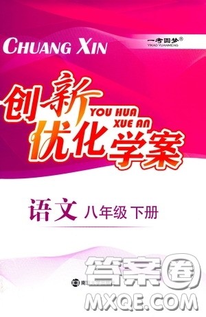 南京大学出版社2020创新优化学案八年级语文下册答案 南京大学出版社2020创新优化学案八年级语文下册答案