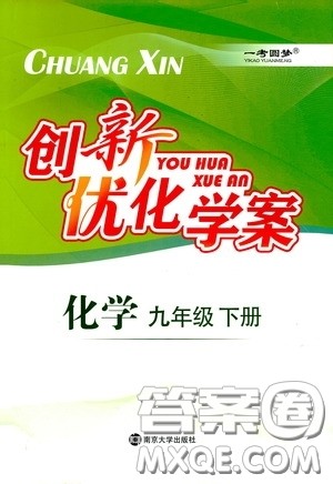 南京大学出版社2020创新优化学案九年级化学下册答案 南京大学出版社2020创新优化学案九年级化学下册答案