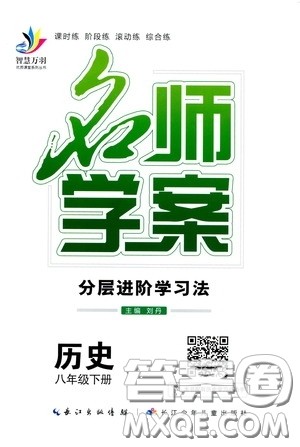 长江出版传媒2020智慧万羽名师学案分层进阶学习法八年级历史下册答案