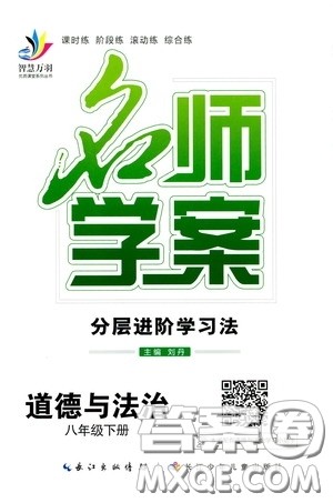 长江出版传媒2020智慧万羽名师学案分层进阶学习法八年级道德与法治下册答案 长江出版传媒2020智慧万羽名师学案分层进阶学习法八年级道德与法治下册答案