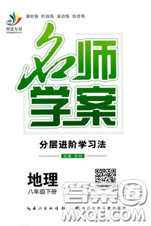 长江出版传媒2020智慧万羽名师学案分层进阶学习法八年级地理下册答案 长江出版传媒2020智慧万羽名师学案分层进阶学习法八年级地理下册答案