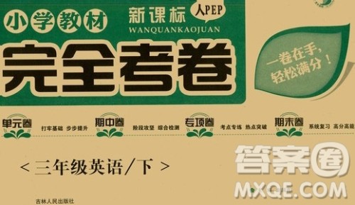 吉林人民出版社2020小学教材完全考卷三年级英语下册新课标人教版答案