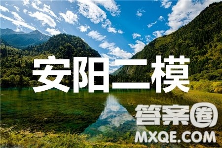 安阳市2020届高三年级第二次模拟考试文科数学答案 安阳市2020届高三年级第二次模拟考试文科数学答案