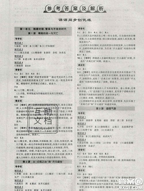 状元成才路2020春创优作业七年级历史下册人教版答案 状元成才路2020春创优作业七年级历史下册人教版答案