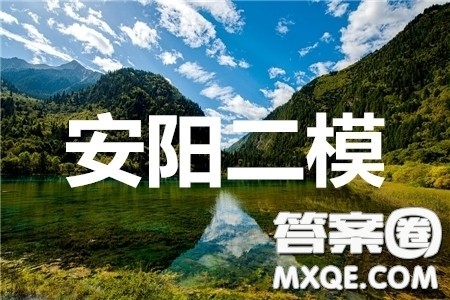 安阳市2020届高三年级第二次模拟考试英语答案 安阳市2020届高三年级第二次模拟考试英语答案