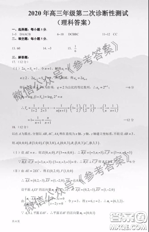 新疆乌鲁木齐2020年高三年级第二次诊断行测试理科数学答案
