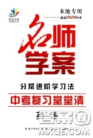 智慧万羽2020名师学案分层进阶学习法中考复习堂堂清英语答案